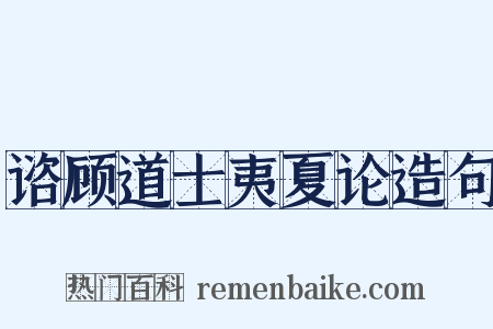 谘顾道士夷夏论造句是什么意思的图片